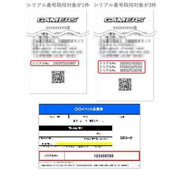 【店舗で購入】シリアル番号印字レシートサンプル