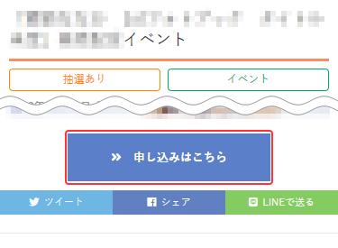 【店舗で購入】イベントページ画面　ページ上部の申し込みボタン