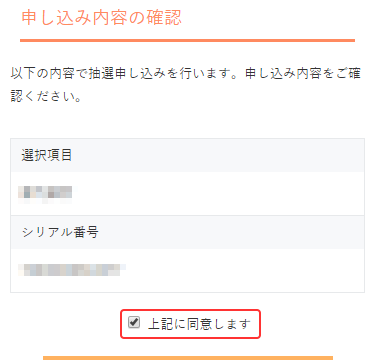 【店舗で購入】入力内容確認画面　申し込み内容、注意事項を確認