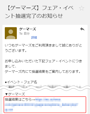 【店舗で購入】抽選完了メール内のリンクから結果を確認