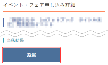 【店舗で購入】申し込み履歴一覧画面 落選