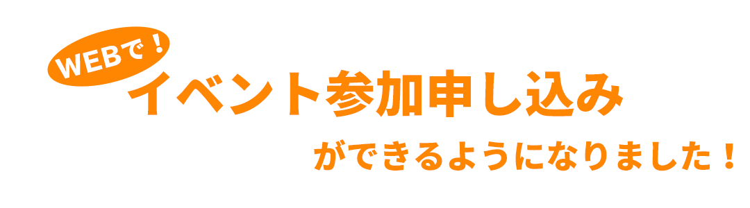 WEB上でイベント参加申し込みができるようになりました！