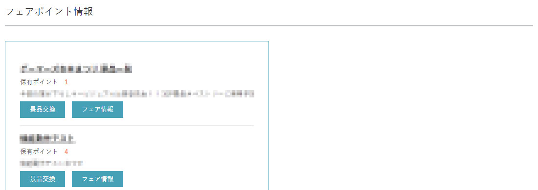 フェアポイント情報