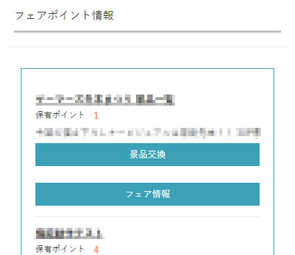 フェアポイント情報