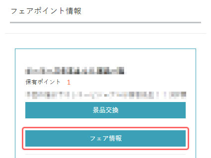 フェア情報の確認