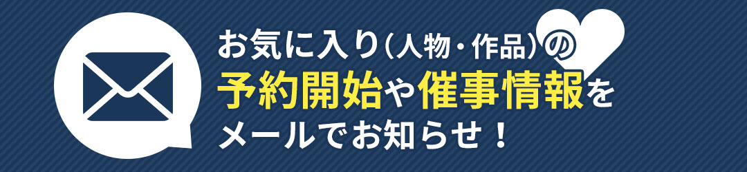 お気に入り（人物・作品）の予約開始や催事情報をメールでお知らせ！