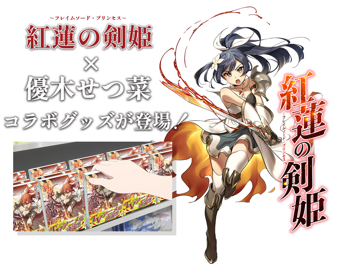 「紅蓮の剣姫」×優木せつ菜 コラボグッズが登場！