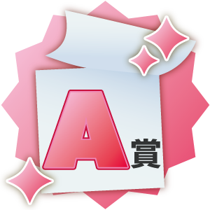 A賞