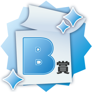 B賞
