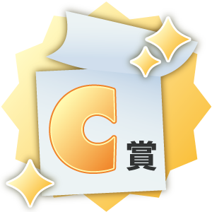 C賞