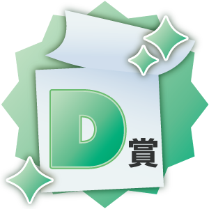 d賞