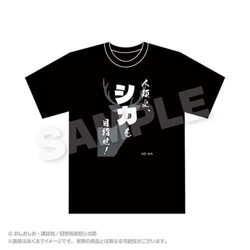 【A-2】Tシャツ 人類よ、シカを目指せ！