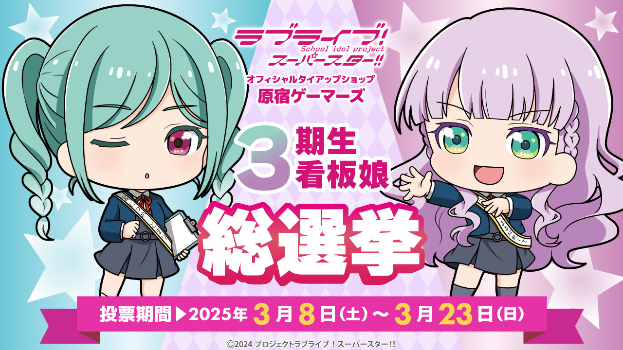 原宿ゲーマーズ 看板娘総選挙