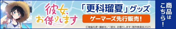 TVアニメ『彼女、お借りします 4期』「更科瑠夏バースデー記念」グッズ