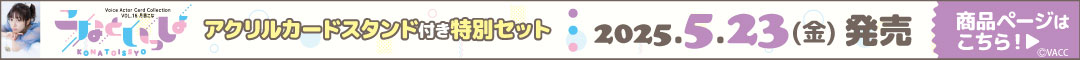 Voice Actor Card Collection VOL.16 月音こな『こなといっしょ』