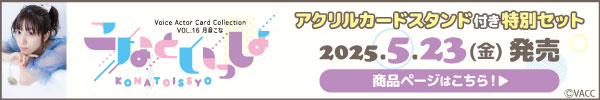Voice Actor Card Collection VOL.16 月音こな『こなといっしょ』