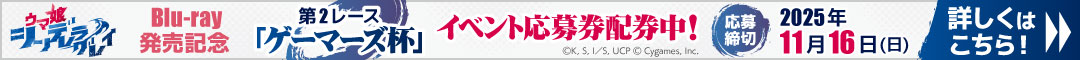 「ウマ娘シンデレラグレイ」Blu-ray発売記念イベント　第2レース「ゲーマーズ杯」