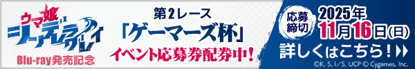 「ウマ娘シンデレラグレイ」Blu-ray発売記念イベント　第2レース「ゲーマーズ杯」