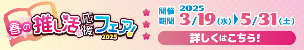 ゲーマーズ 春の推し活応援フェア!2025