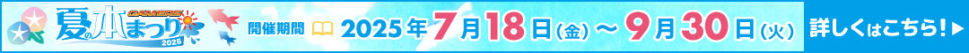 ゲーマーズ 夏の本まつり2025