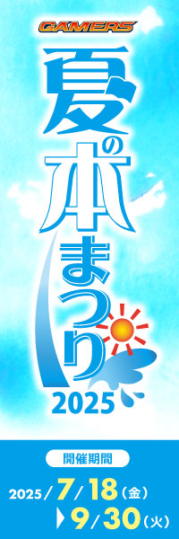 ゲーマーズ 夏の本まつり2025