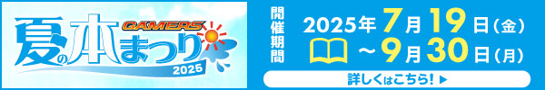 ゲーマーズ 夏の本まつり2025