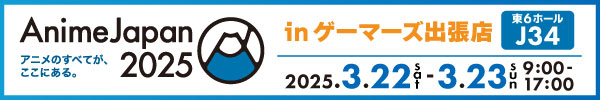 AnimeJapan 2025　ゲーマーズ出張店