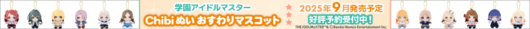 学園アイドルマスター Chibiぬいおすわりマスコット
