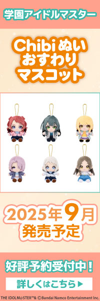 学園アイドルマスター Chibiぬいおすわりマスコット