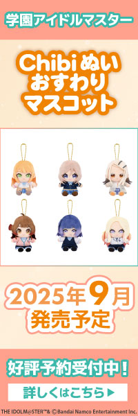 学園アイドルマスター Chibiぬいおすわりマスコット