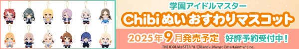学園アイドルマスター Chibiぬいおすわりマスコット