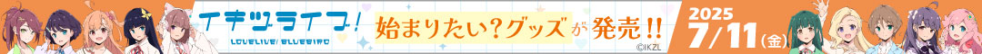 「イキヅライブ! LOVELIVE! BLUEBIRD」　始まりたい?グッズ発売