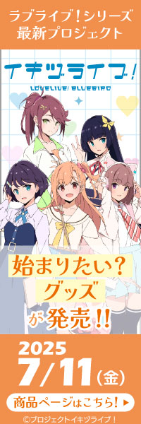 「イキヅライブ! LOVELIVE! BLUEBIRD」　始まりたい?グッズ発売