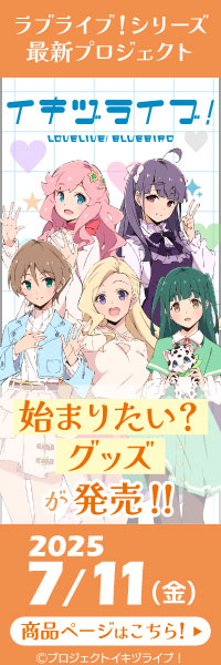 「イキヅライブ! LOVELIVE! BLUEBIRD」　始まりたい?グッズ発売