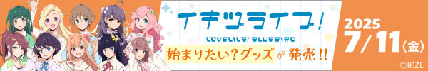 「イキヅライブ! LOVELIVE! BLUEBIRD」　始まりたい?グッズ発売