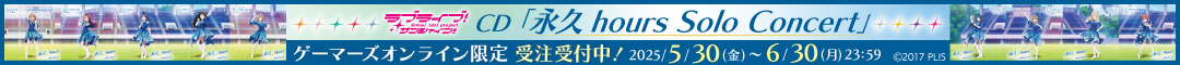 ラブライブ!サンシャイン!! 「永久hours Solo Concert」