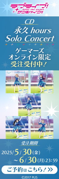 ラブライブ!サンシャイン!! 「永久hours Solo Concert」