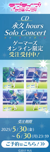 ラブライブ!サンシャイン!! 「永久hours Solo Concert」