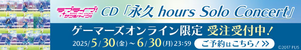 ラブライブ!サンシャイン!! 「永久hours Solo Concert」