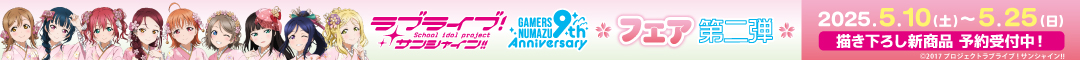 「ラブライブ!サンシャイン!!」オフィシャルタイアップショップゲーマーズ沼津店9周年記念フェア