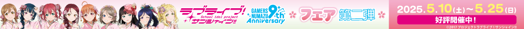 「ラブライブ!サンシャイン!!」オフィシャルタイアップショップゲーマーズ沼津店9周年記念フェア