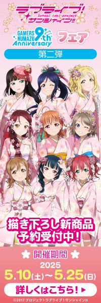 「ラブライブ!サンシャイン!!」オフィシャルタイアップショップゲーマーズ沼津店9周年記念フェア