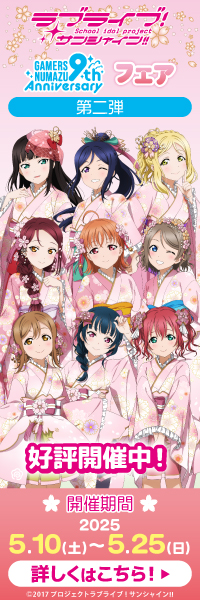 「ラブライブ!サンシャイン!!」オフィシャルタイアップショップゲーマーズ沼津店9周年記念フェア