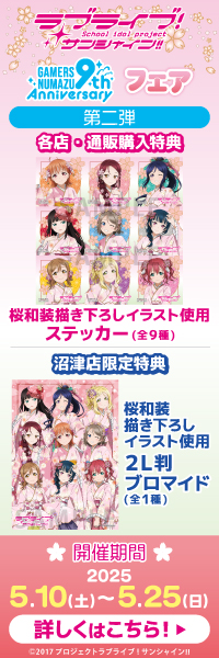 「ラブライブ!サンシャイン!!」オフィシャルタイアップショップゲーマーズ沼津店9周年記念フェア