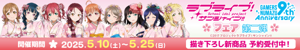 「ラブライブ!サンシャイン!!」オフィシャルタイアップショップゲーマーズ沼津店9周年記念フェア