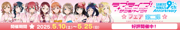 「ラブライブ!サンシャイン!!」オフィシャルタイアップショップゲーマーズ沼津店9周年記念フェア