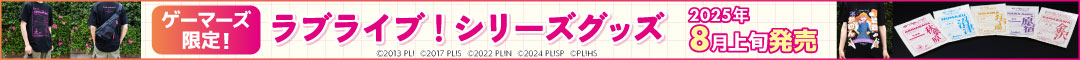 ラブライブ!シリーズグッズ