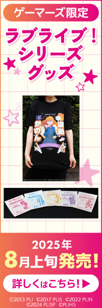 ラブライブ!シリーズグッズ