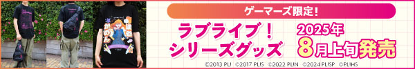 ラブライブ!シリーズグッズ