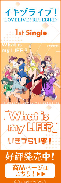 イキヅライブ! LOVELIVE! BLUEBIRD 1st Singleバナー